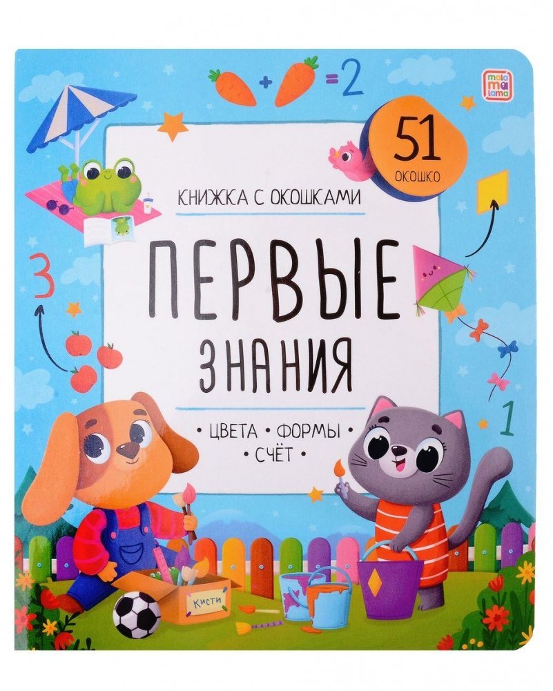 Книжка с окошками. Первые знания. Цвета, формы, счет | A Book with Windows. First Knowledge. Colors, Shapes, Counting