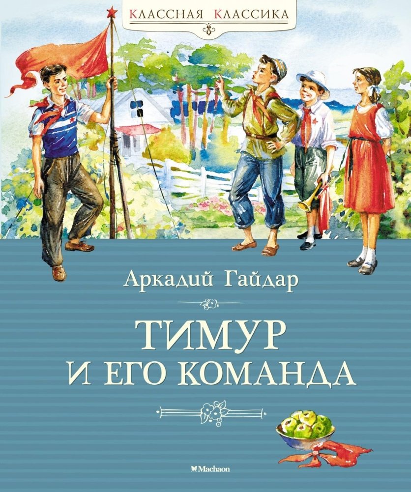 Тимур и его команда | Timur and His Squad
