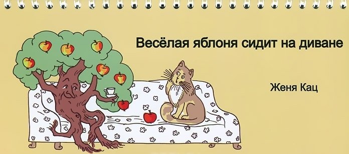 Веселая яблоня сидит на диване | The Merry Apple Tree Sits on the Sofa