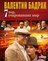 7 пар очаровавших мир | 7 Couples Who Enchanted the World