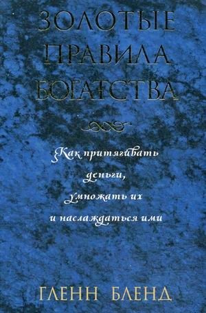 Золотые правила богатства | Golden Rules of Wealth