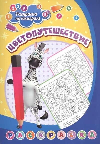 Раскраска по номерам. Цветопутешествие | Coloring by Numbers: Color Journey