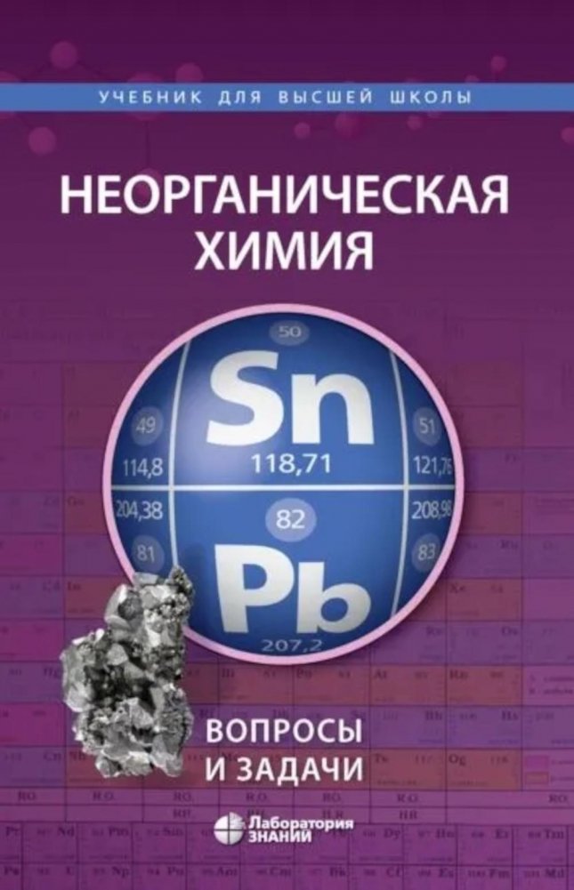 Неорганическая химия. Вопросы и задачи. 3-е изд | Inorganic Chemistry: Questions and Problems. 3rd ed.