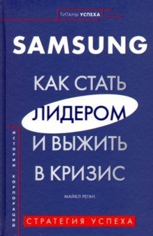 Samsung. Как стать лидером и выжить в кризис | Samsung: How to Become a Leader and Survive a Crisis