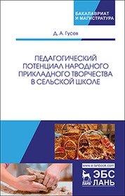 Педагогический потенциал народного прикладного творчества в сельской школе. Монография | Pedagogical Potential of Folk Applied Arts in Rural Schools: A Monograph