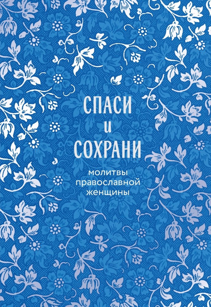 Спаси и сохрани: молитвы православной женщины | Save and Protect: Prayers of an Orthodox Woman
