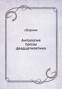 Антология прозы двадцатилетних