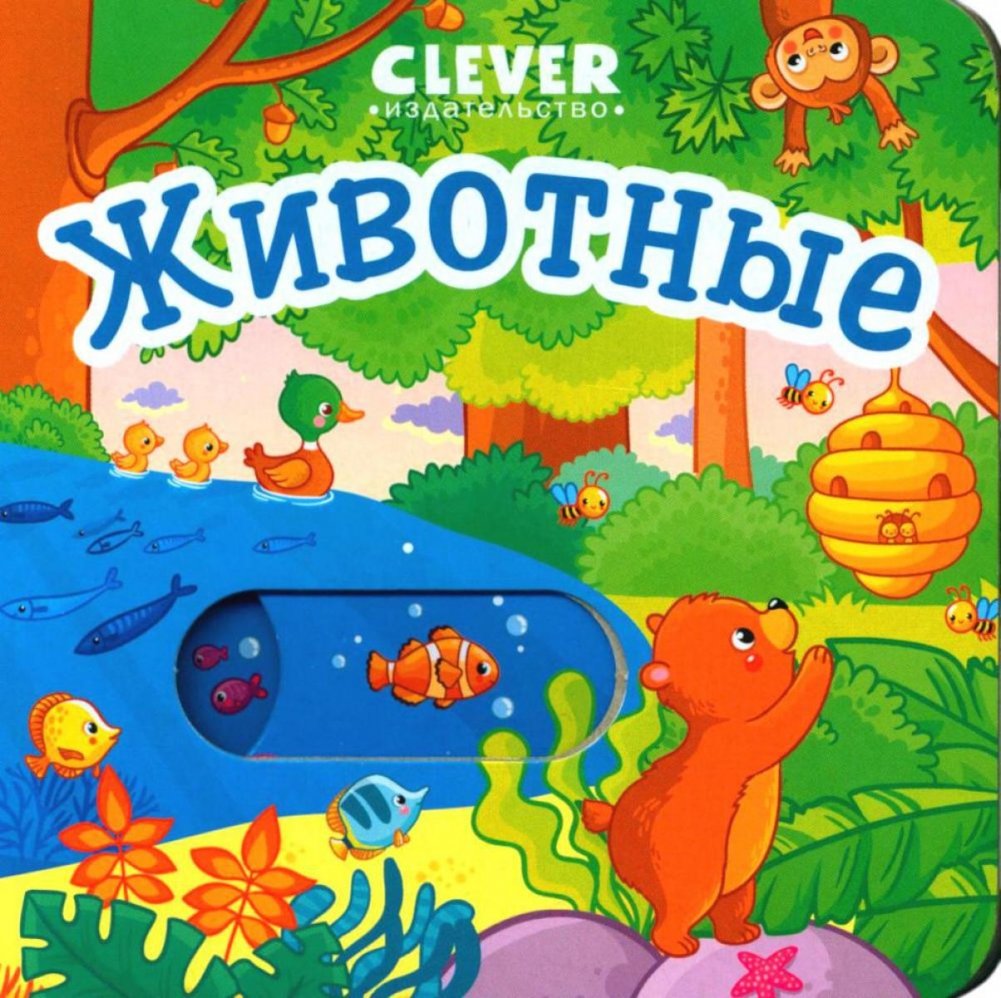 Животные | Animals