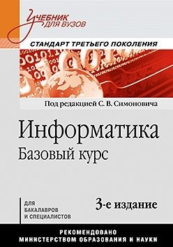 Информатика. Базовый курс. Учебник для вузов. Стандарт третьего поколения | Computer Science: Basic Course. Textbook for Universities. Third Generation Standard