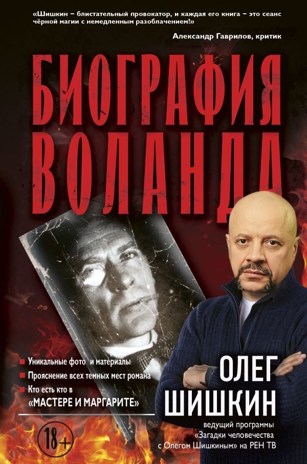 Биография Воланда | Biography of Woland