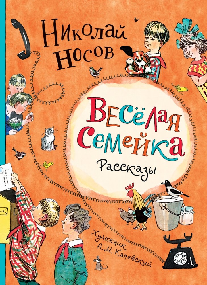 Веселая семейка. Рассказы | Merry Family. Stories