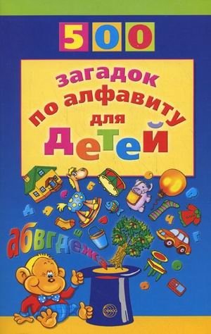 500 загадок по алфавиту для детей | 500 Alphabet Riddles for Children