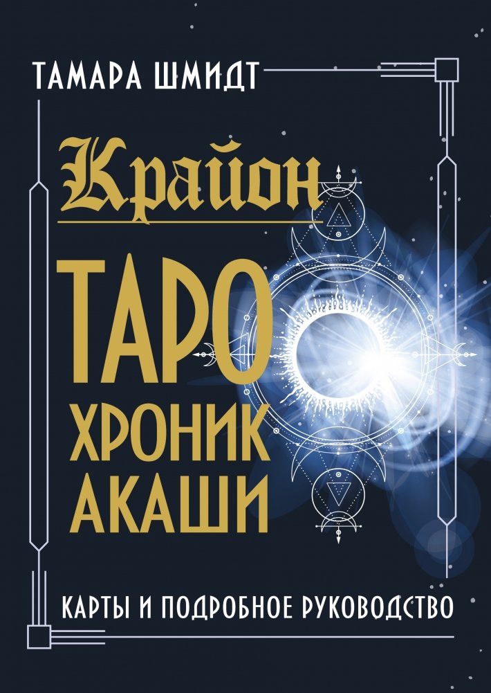 Крайон. Таро Хроник Акаши. Карты и подробное руководство | Krayon. Akashic Chronicles Tarot – Cards and Detailed Guide