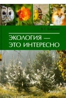 Экология - это интересно | Ecology is Interesting