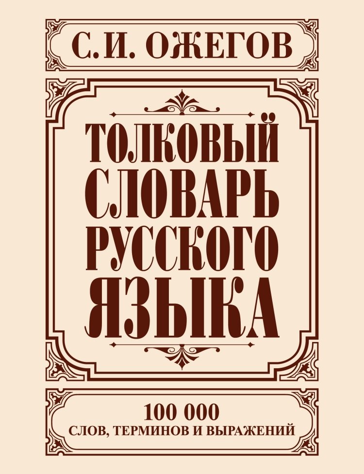 Толковый словарь русского языка | Explanatory Dictionary of the Russian Language