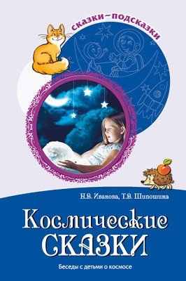 Космические сказки. Беседы с детьми о космосе | Cosmic Tales: Conversations with Children about Space