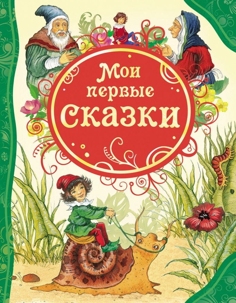 Мои первые сказки | My First Fairy Tales