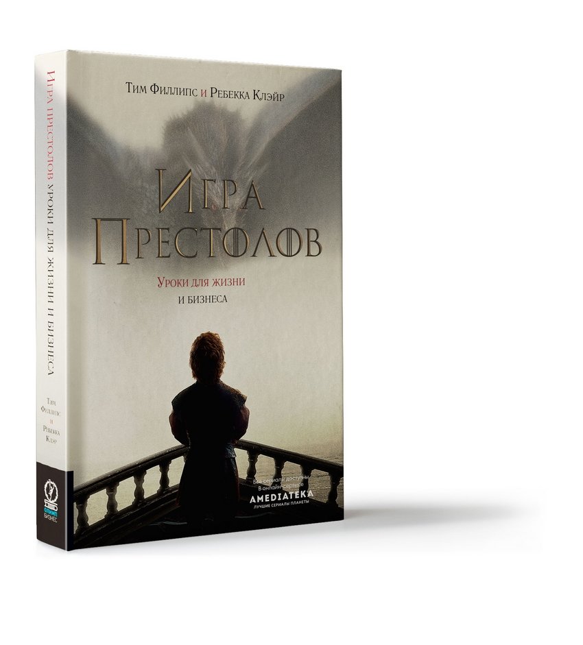 Игра престолов. Уроки для жизни и бизнеса | Game of Thrones: Lessons for Life and Business