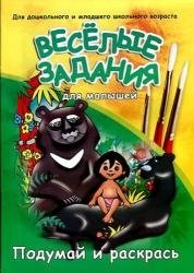 Веселые задания для малышей. Маугли