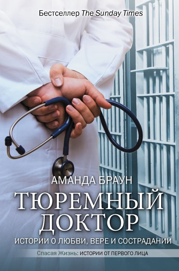 Тюремный доктор. Истории о любви, вере и сострадании | The Prison Doctor: Stories of Love, Faith, and Compassion