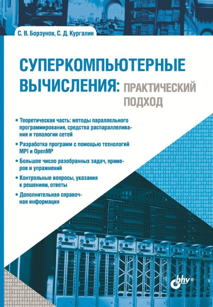 Суперкомпьютерные вычисления: практический подход | Supercomputing: A Practical Approach