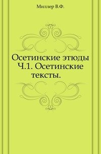 Осетинские этюды. Ч.1. Осетинские тексты.