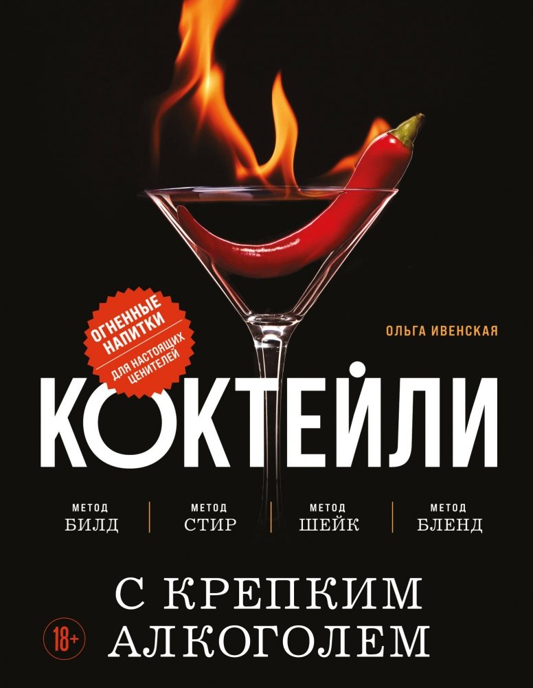 Коктейли с крепким алкоголем. Огненные напитки для настоящих ценителей | Cocktails with Spirits: Fiery Drinks for True Connoisseurs