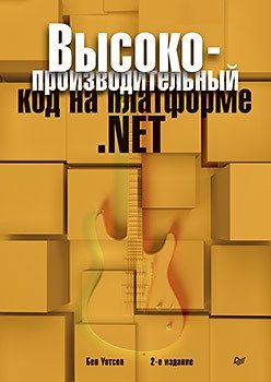 Высокопроизводительный код на платформе .NET | High-Performance .NET Code