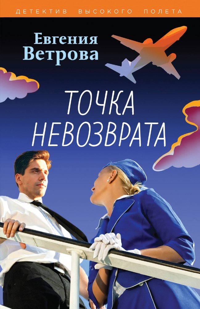 Точка невозврата | Point of No Return