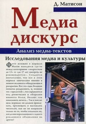 Медиа-дискурс. Анализ медиа-текстов. Исследование медиа и культуры | Media Discourse: Analysis of Media Texts, Research of Media and Culture