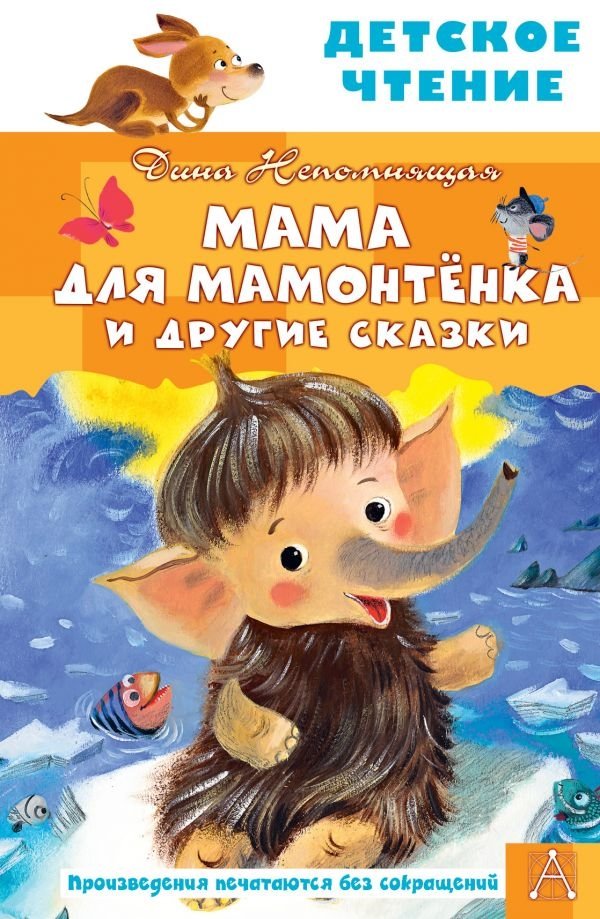 Мама для мамонтенка и другие сказки | Mama for the Little Mammoth and Other Fairy Tales