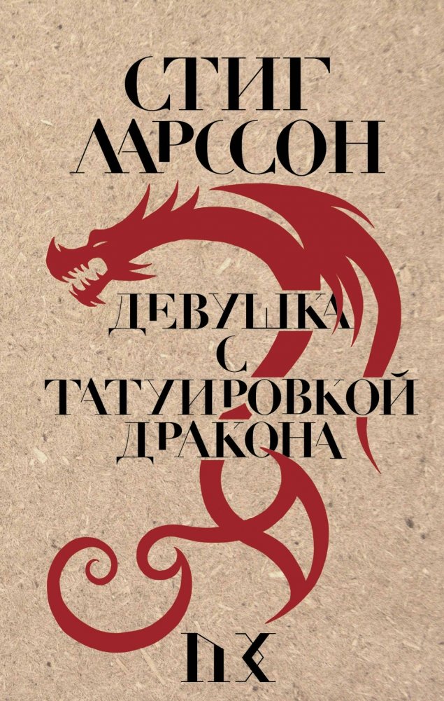 Девушка с татуировкой дракона | The Girl with the Dragon Tattoo