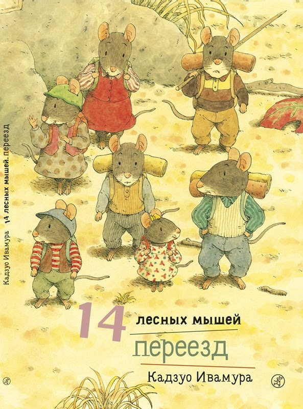 14 лесных мышей. Переезд | 14 Forest Mice: Moving House