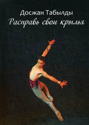 Расправь свои крылья! | Spread Your Wings