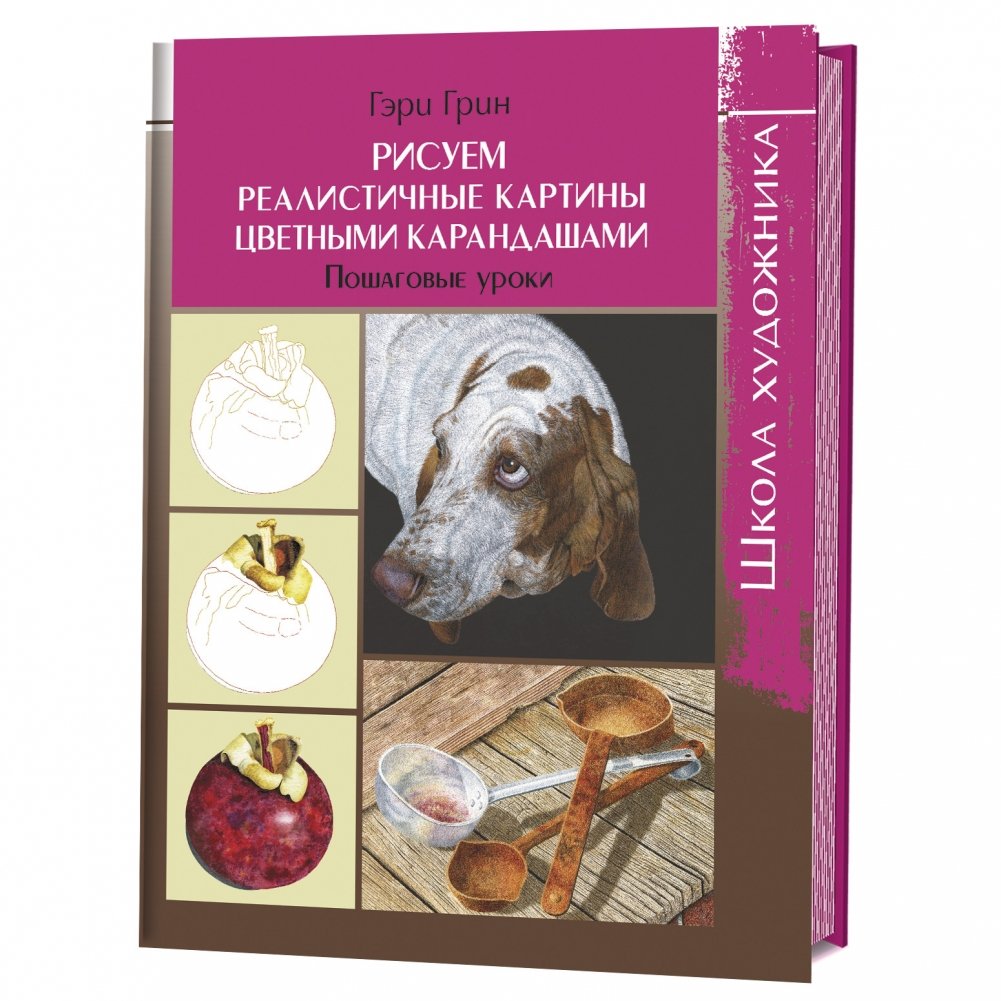 Рисуем реалистичные картины цветными карандашами. Пошаговые уроки. Школа художника | Drawing Realistic Pictures with Colored Pencils: Step-by-Step Lessons