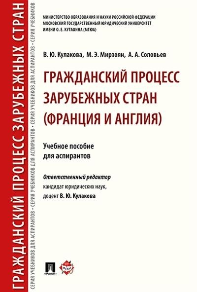 Гражданский процесс зарубежных стран (Франция и Англия). Учебное пособие для аспирантов | Civil Procedure in Foreign Countries (France and England): A Textbook for Postgraduate Students
