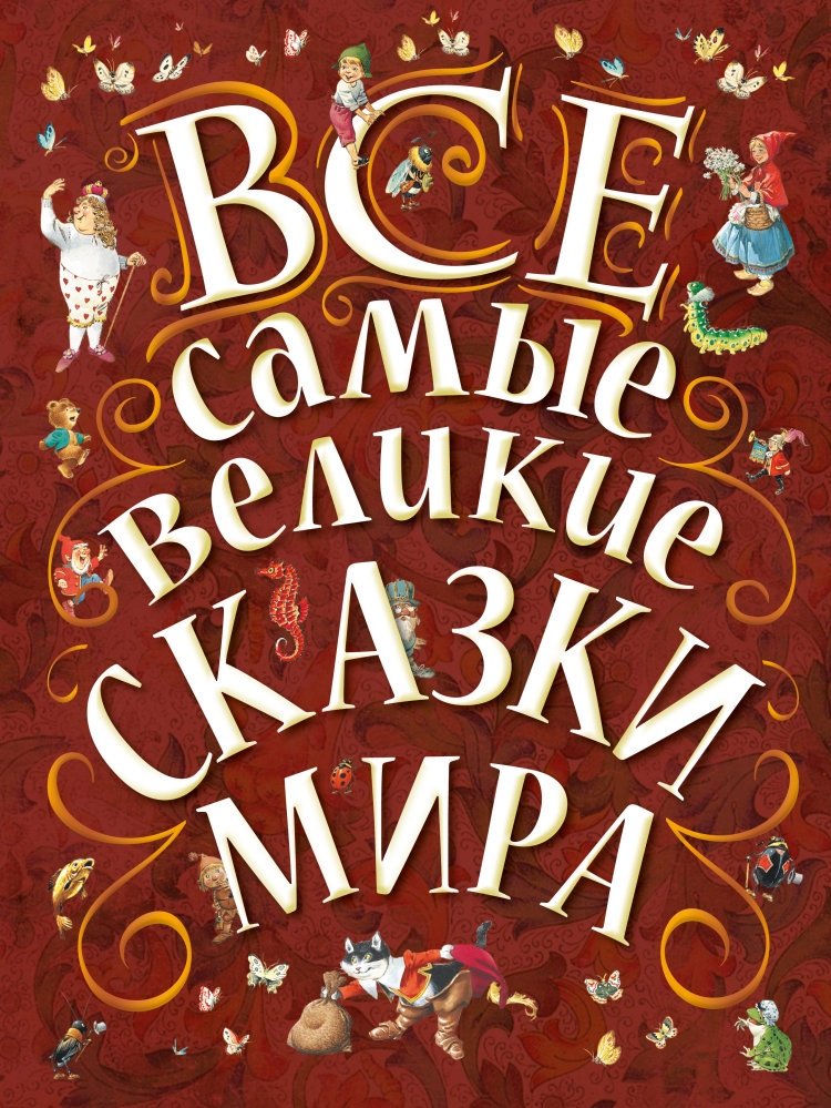 Все самые великие сказки мира | The Greatest Fairy Tales of the World