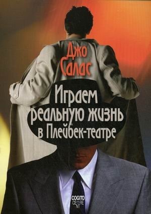 Играем реальную жизнь в Плейбек-театре | Playing Real Life in Playback Theatre