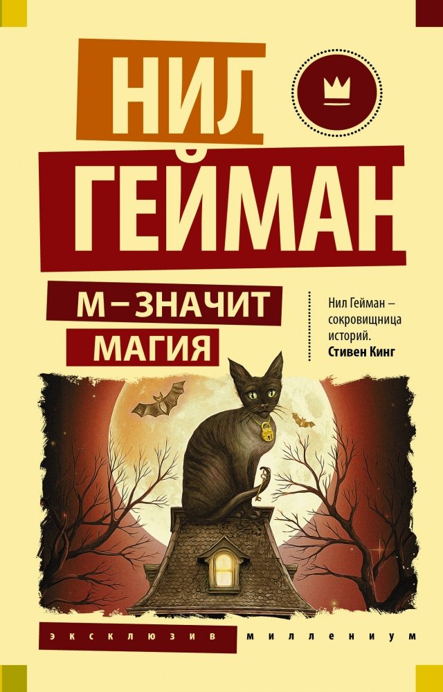 М - значит магия | M Is for Magic