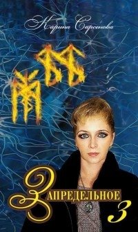 Запредельное 3 | Beyond Limits 3