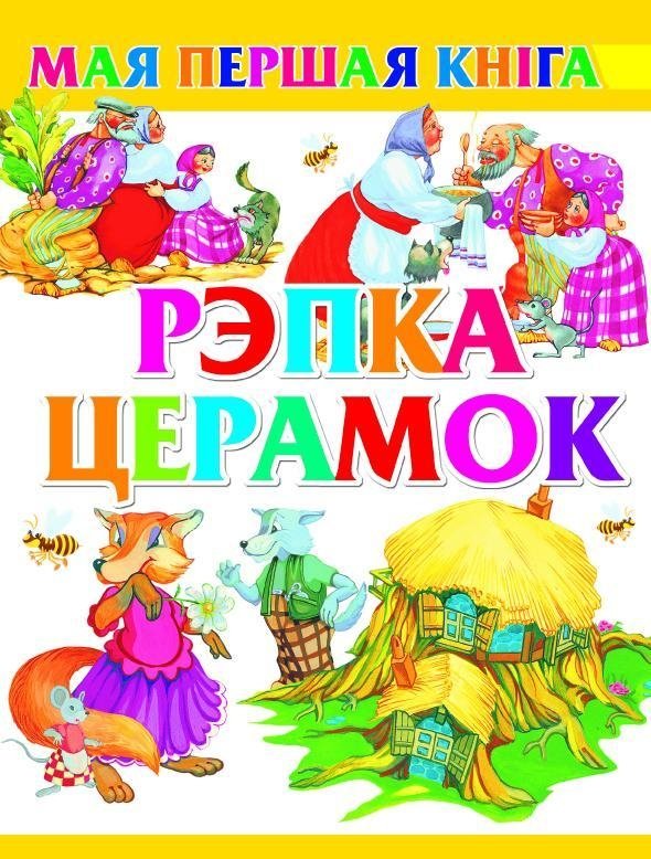 Рэпка. Церамок | Rapka. Ceramok