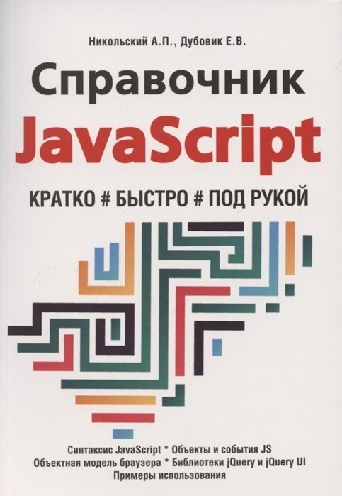 Справочник JavaScript. Кратко, быстро, под рукой | JavaScript Reference: Concise, Quick, Handy