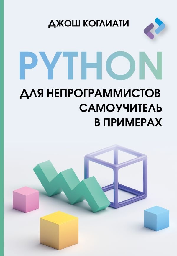 Python для непрограммистов. Самоучитель в примерах | Python for Non-Programmers: A Self-Taught Guide with Examples