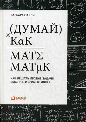 Думай как математик. Как решать любые задачи быстрее и эффективнее | Think Like a Mathematician: Solve Any Problem Faster and More Effectively