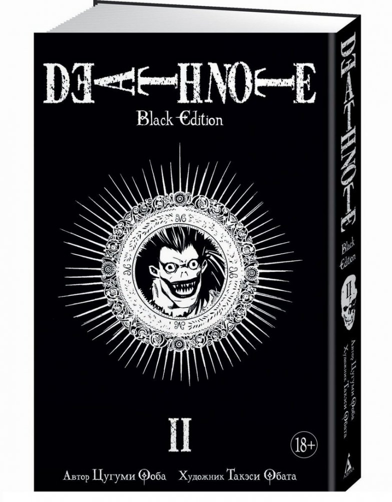 Death Note. Black Edition. Книга 2 | Death Note. Black Edition. Volume 2