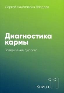 Диагностика кармы. Книга 11. Завершение диалога | Karma Diagnostics. Book 11. Dialogue Completion