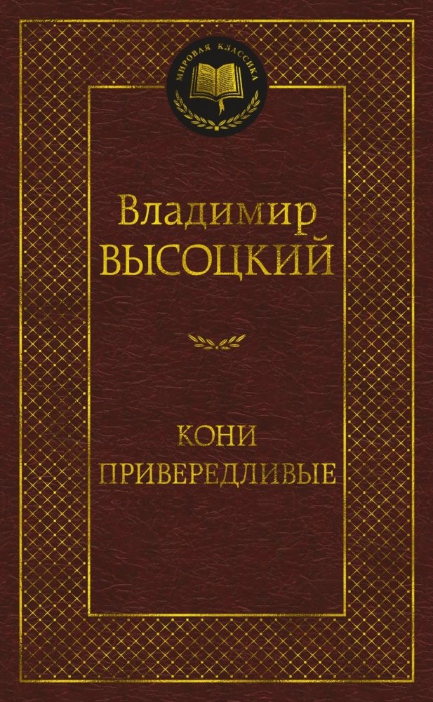 Кони привередливые | Capricious Horses