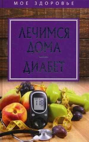 Лечимся дома. Диабет | Home Treatment. Diabetes