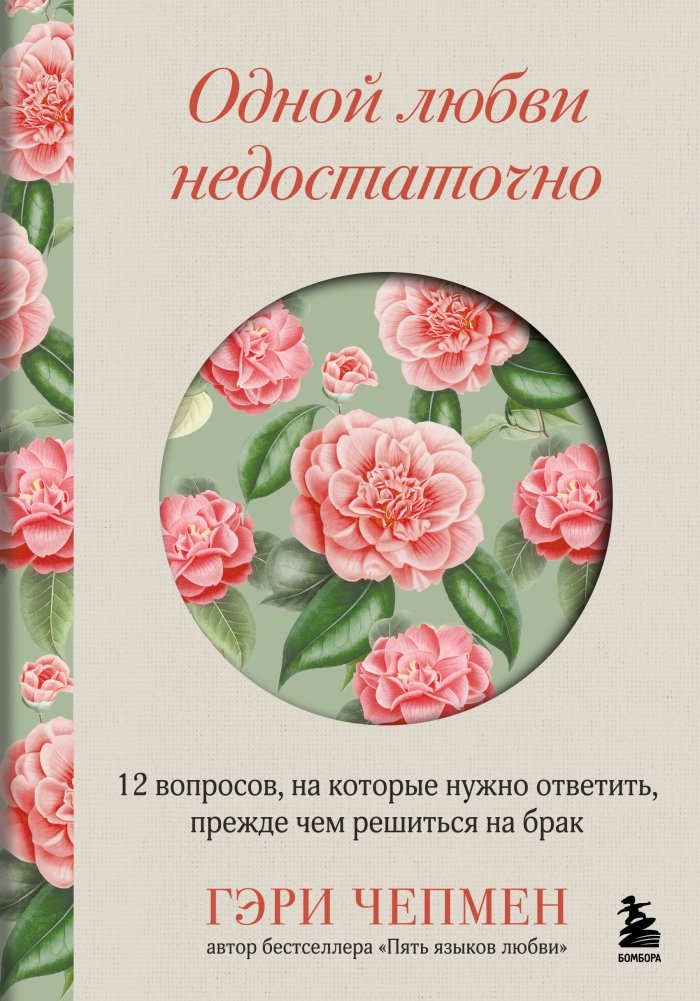 Одной любви недостаточно. 12 вопросов, на которые нужно ответить, прежде чем решиться на брак | Love Isn't Enough: 12 Questions to Ask Before Marriage