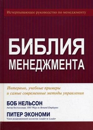 Библия менеджмента | The Management Bible